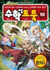 수학도둑 50 - 창의편(코믹 메이플스토리)